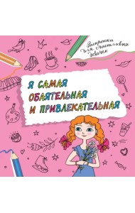 Я самая обаятельная и привлекательная. Раскраска, которая раскроет твой потенциал на все 100%