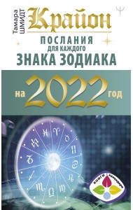 Крайон. Послания для каждого знака зодиака на 2022 год