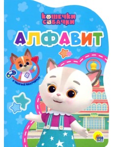 Кошечки-собачки. Алфавит Кошечки-собачки. Алфавит