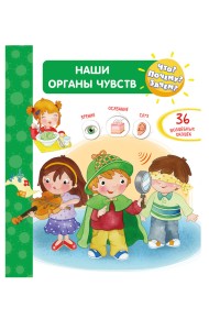 Что? Почему? Зачем? Наши органы чувств (36 окошек)