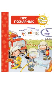 Что? Почему? Зачем? Про пожарных (36 окошек)