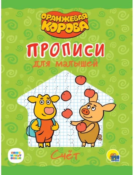 Оранжевая корова. Прописи для малышей. Счёт