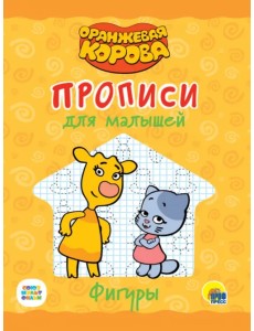 Оранжевая корова. Прописи для малышей. Фигуры Оранжевая корова. Прописи для малышей. Фигуры