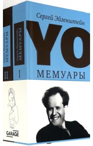 YO. Мемуары. В 2-х томах (количество томов: 2)