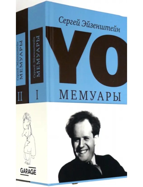 YO. Мемуары. В 2-х томах (количество томов: 2)