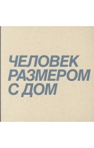 Дмитрий Брусникин. Человек размером с дом