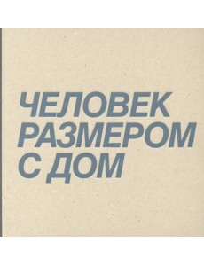 Дмитрий Брусникин. Человек размером с дом