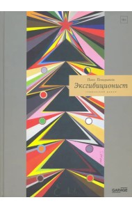 Эксгибиционист. Германский роман