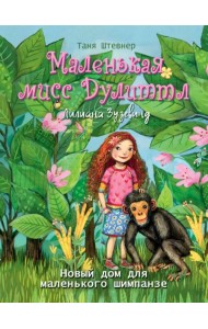 Новый дом для маленького шимпанзе