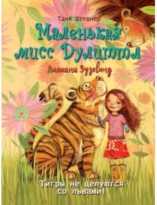 Тигры не целуются со львами Тигры не целуются со львами