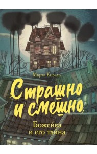 Божейка и его тайна. Фантастическая повесть