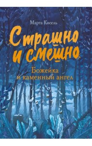Божейка и каменный ангел. Фантастическая повесть