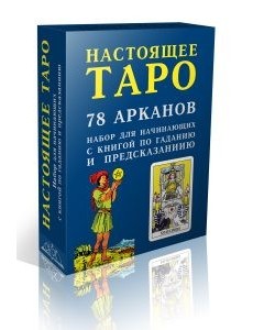 Настоящее Таро. Набор для начинающих