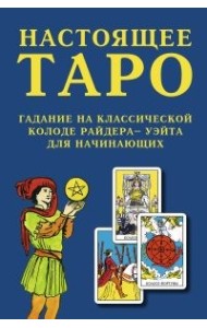 Настоящее Таро. Гадание на классической колоде Райдера - Уэйта для начинающих