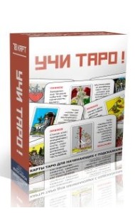Учи Таро!