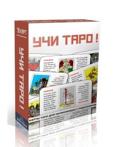 Учи Таро!