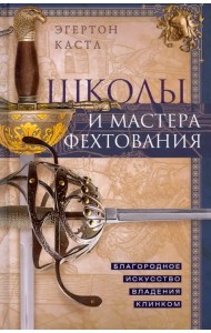 Школы и мастера фехтования. Благородное искусство владения клинком
