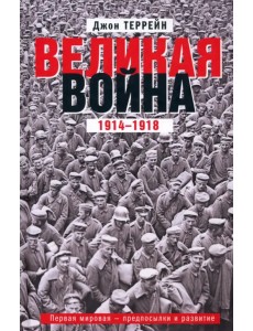 Великая война. 1914-1918. Первая мировая - предпосылки и развитие