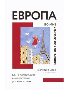 Европа во мне. Как не потерять себя в новых странах, условиях и ролях Европа во мне. Как не потерять себя в новых странах, условиях и ролях