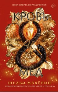 Кровь и мёд