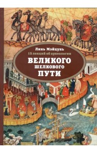 15 лекций об археологии Великого шелкового пути