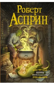 МИФЫ. МИФОнебылицы