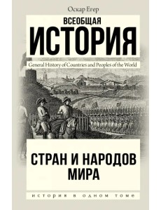 Всеобщая история стран и народов мира