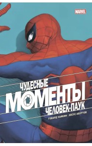 Чудесные моменты Marvel. Человек-паук