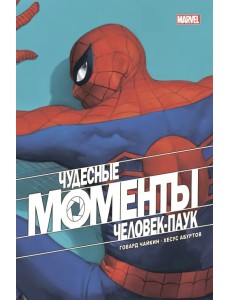 Чудесные моменты Marvel. Человек-паук