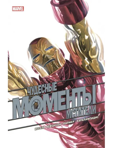 Чудесные моменты Marvel. Мстители