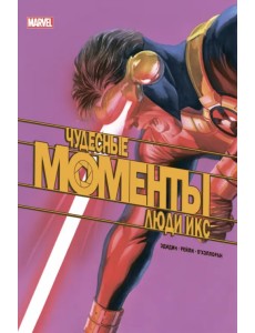 Чудесные моменты Marvel. Люди Икс