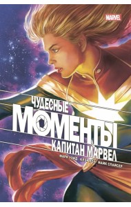 Чудесные моменты Marvel. Капитан Марвел