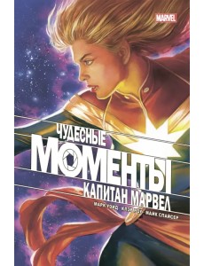 Чудесные моменты Marvel. Капитан Марвел