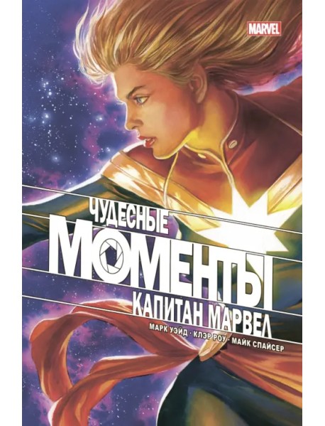 Чудесные моменты Marvel. Капитан Марвел