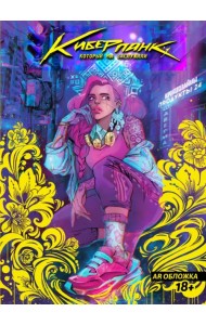 Киберпанк, который мы заслужили