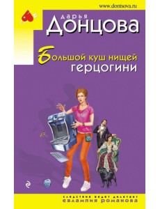 Большой куш нищей герцогини Большой куш нищей герцогини