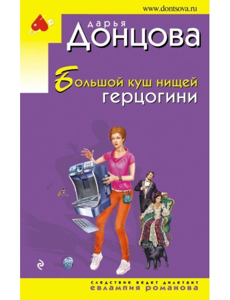 Большой куш нищей герцогини