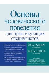 Основы человеческого поведения для практикующих специалистов
