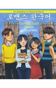 Корейский язык. Базовый курс