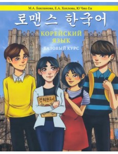 Корейский язык. Базовый курс