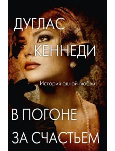 В погоне за счастьем