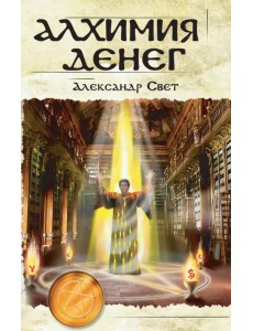 Алхимия денег Алхимия денег
