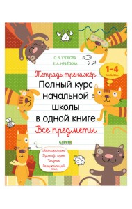 Тетрадь-тренажёр. Полный курс начальной школы в одной книге. Все предметы