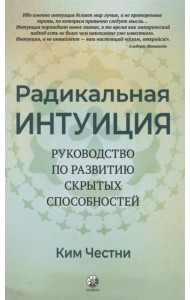 Радикальная Интуиция. Руководство по развитию скрытых способностей