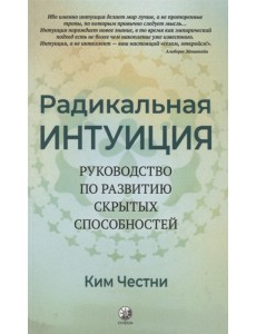 Радикальная Интуиция. Руководство по развитию скрытых способностей