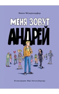 Меня зовут Андрей