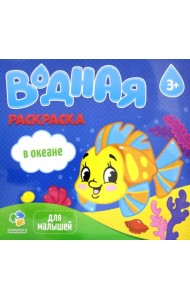 Водная раскраска для малышей. В океане