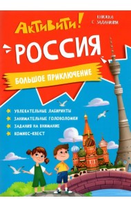 Активити. Россия. Большое приключение