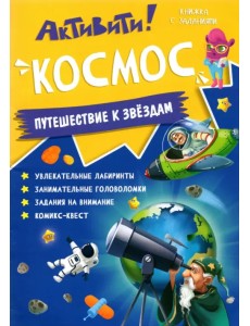 Активити. Космос. Путешествие к звездам Активити. Космос. Путешествие к звездам