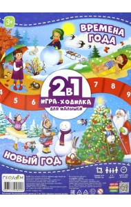 Игра-ходилка с фишками для малышей 2 в 1 
